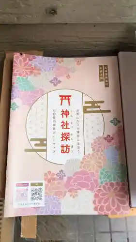 水天宮の授与品その他