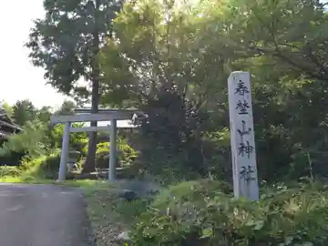 春埜山神社(愛知県)