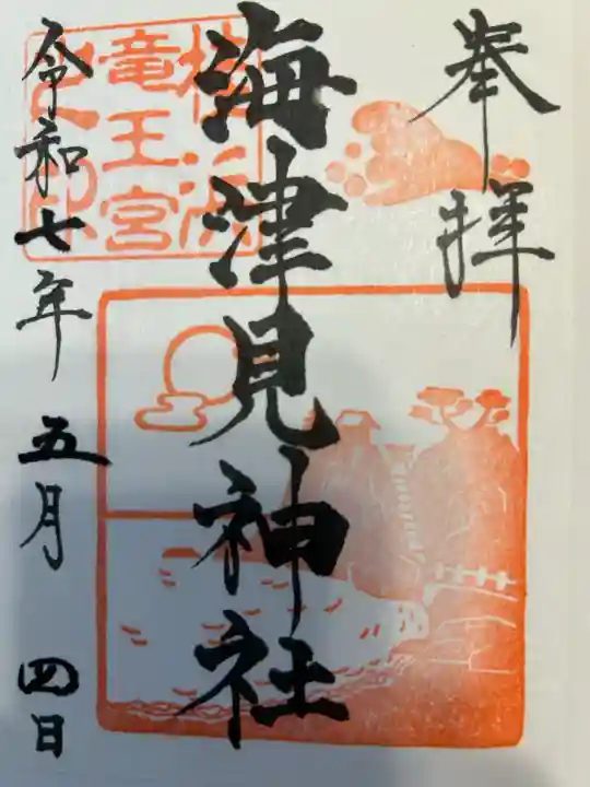 海津見神社(桂浜龍王宮)(高知県)