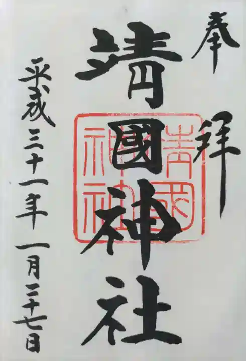 靖國神社の御朱印