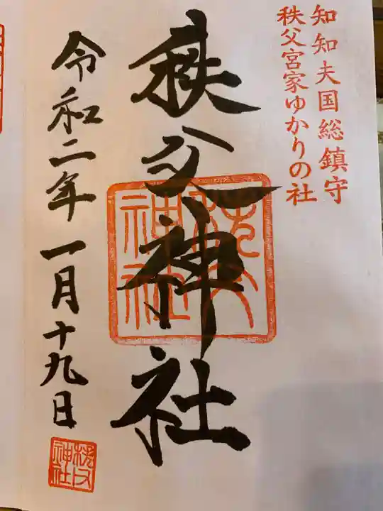 秩父神社の御朱印