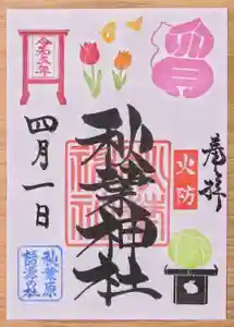 秋葉神社の御朱印 2023年04月01日(土)〜(2023年03月28日(火) 09時00分17秒投稿)
