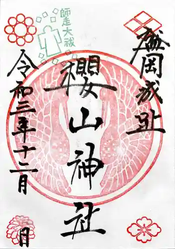 櫻山神社の御朱印