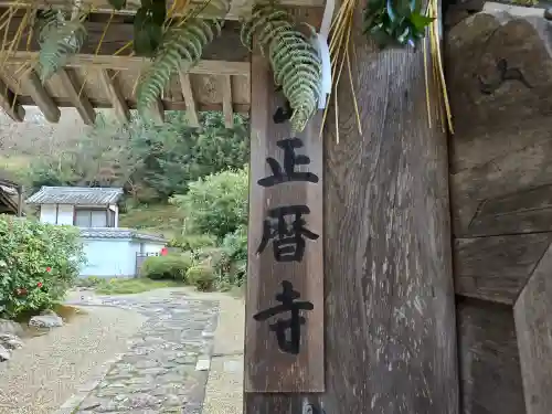 正暦寺(奈良県)
