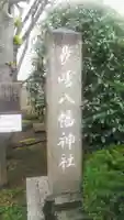 長崎八幡神社のその他建物