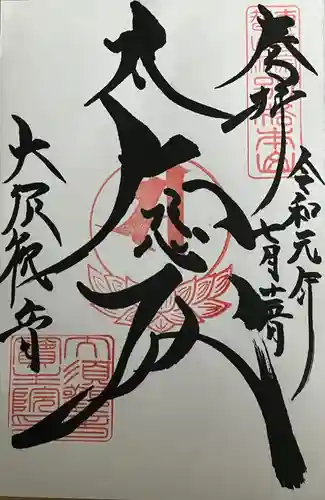 大須観音 （北野山真福寺宝生院）(愛知県)