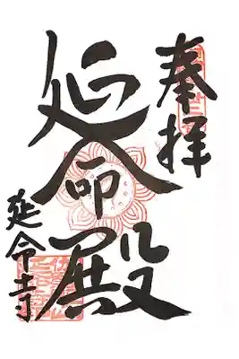 延命寺の御朱印