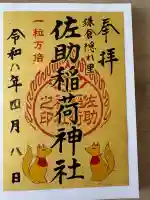 佐助稲荷神社の{uncategorized: "未分類", other: "その他", undefined: "問題あり", building: "その他建物", grave: "お墓", sacred_gate: "鳥居", guardian: "狛犬", statue: "像", buddha: "仏像", history: "歴史", nature: "自然", garden: "庭園", animal: "動物", pagoda: "塔", temizu: "手水舎", mountain_gate: "山門・神門", sanctuary: "本殿・本堂", subordinate: "末社・摂社", art: "芸術", scenery: "景色", jizo: "地蔵", ema: "絵馬", goshuin: "御朱印", omikuji: "おみくじ", items: "授与品その他", amulet: "お守り", goshuincho: "御朱印帳", eats: "食事", festival: "お祭り", votive_dance: "神楽", shichigosan: "七五三参", wedding: "結婚式", experience: "体験その他", initially: "初詣", around: "周辺", anti_infection: "感染症対策"}