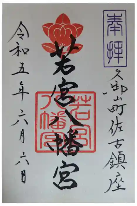 若宮八幡宮（佐古）の御朱印