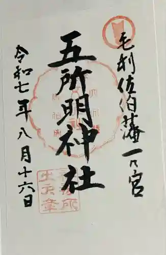 五所明神社(大分県)