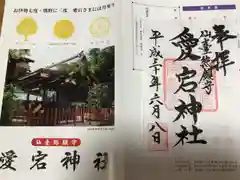 愛宕神社の授与品その他