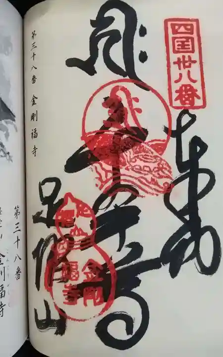 金剛福寺の御朱印
