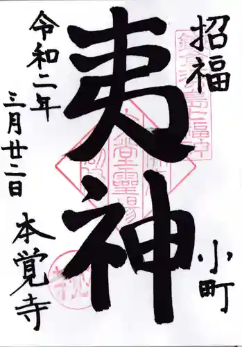本覚寺の御朱印