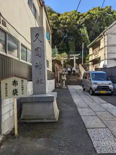 久國神社(東京都)