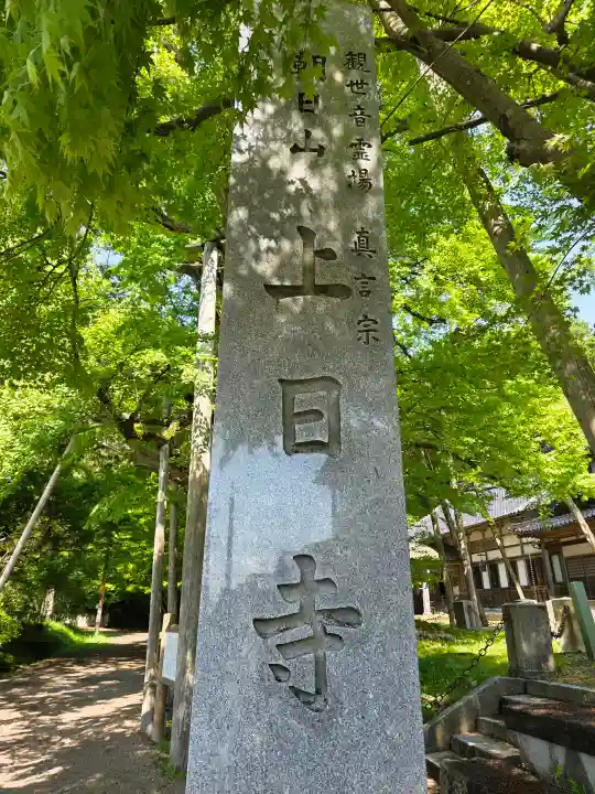 上日寺の{uncategorized: "未分類", other: "その他", undefined: "問題あり", building: "その他建物", grave: "お墓", sacred_gate: "鳥居", guardian: "狛犬", statue: "像", buddha: "仏像", history: "歴史", nature: "自然", garden: "庭園", animal: "動物", pagoda: "塔", temizu: "手水舎", mountain_gate: "山門・神門", sanctuary: "本殿・本堂", subordinate: "末社・摂社", art: "芸術", scenery: "景色", jizo: "地蔵", ema: "絵馬", goshuin: "御朱印", omikuji: "おみくじ", items: "授与品その他", amulet: "お守り", goshuincho: "御朱印帳", eats: "食事", festival: "お祭り", votive_dance: "神楽", shichigosan: "七五三参", wedding: "結婚式", experience: "体験その他", initially: "初詣", around: "周辺", anti_infection: "感染症対策"}