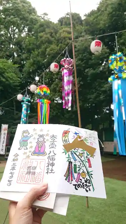 太子堂八幡神社の御朱印