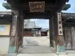 栄林寺(三重県)