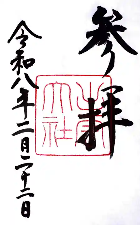 出雲大社の御朱印