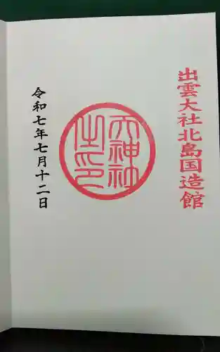 出雲大社北島国造館 出雲教(島根県)