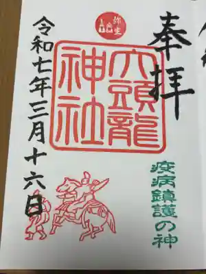 大頭龍神社の御朱印