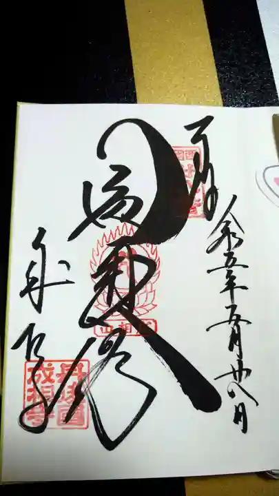 成相寺の御朱印