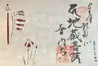 普門寺(切り絵御朱印発祥の寺)の御朱印