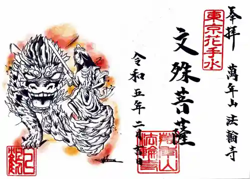 法輪寺の御朱印