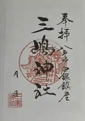 三嶋神社の御朱印