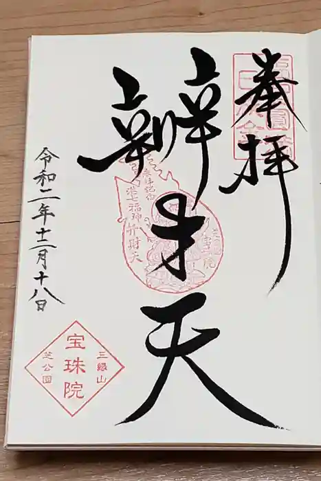 増上寺塔頭 三縁山 宝珠院の御朱印