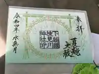 検見川神社の御朱印