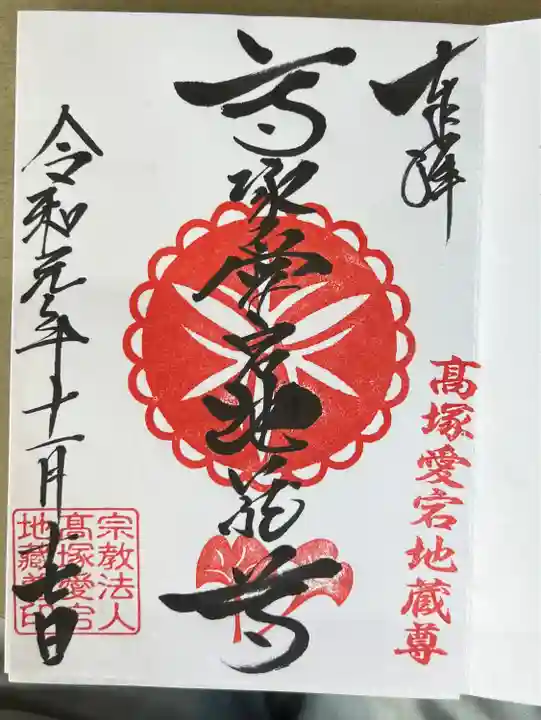 高塚愛宕地蔵尊の御朱印