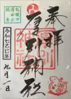 厚別神社の御朱印