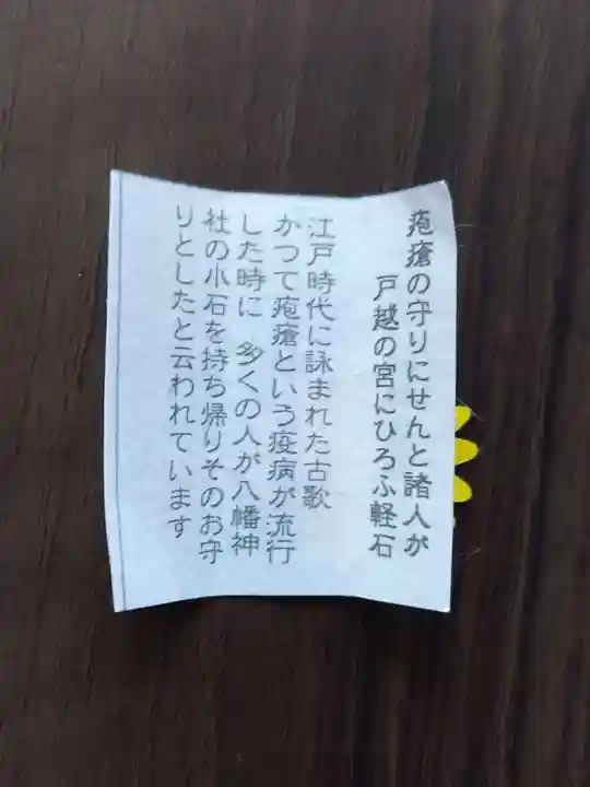 戸越八幡神社の授与品その他