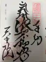 呑山観音寺の御朱印