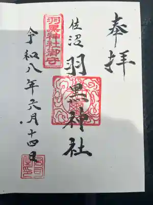 佐沼羽黒神社の御朱印
