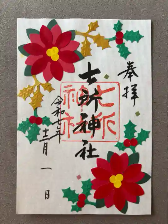 七所神社(愛知県)