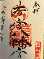 若宮八幡宮(神奈川県)