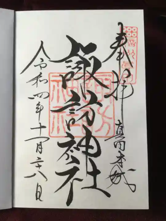 諏訪神社(真田本城跡)の御朱印