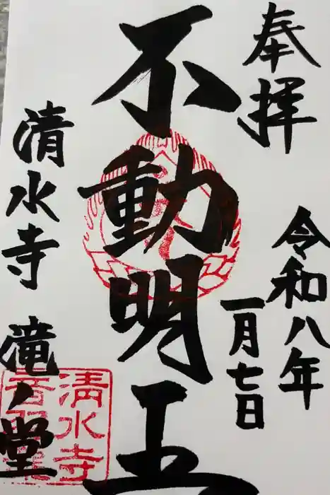 清水寺の御朱印