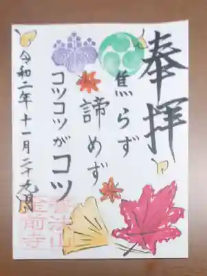 金前寺の御朱印