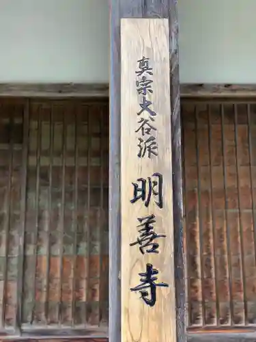 松原山 明善寺のその他建物