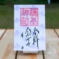 守りの神 藤基神社の御朱印
