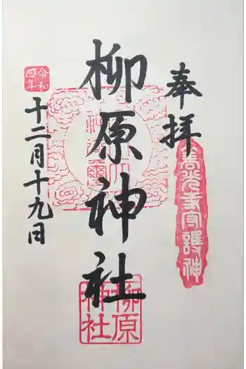 柳原神社の御朱印 2022年11月