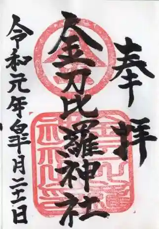 金刀比羅神社の御朱印 2019年05月