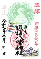 諏訪八幡神社の御朱印