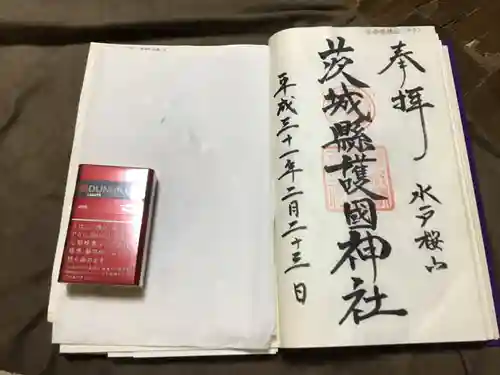 茨城縣護國神社の御朱印