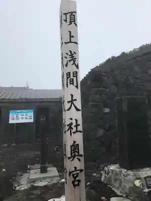 富士山頂上浅間大社奥宮(静岡県)