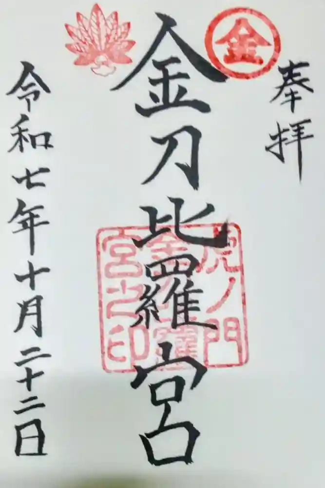 虎ノ門金刀比羅宮の御朱印