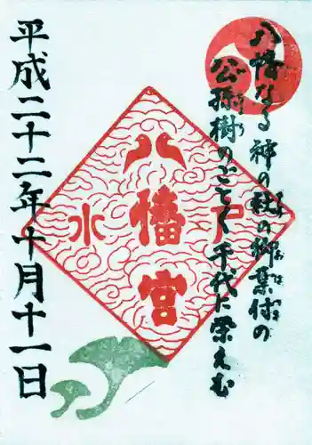 水戸八幡宮の御朱印