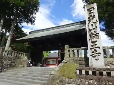 輪王寺の山門・神門
